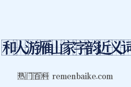 和人游雁山家字韵近义词是什么意思的图片